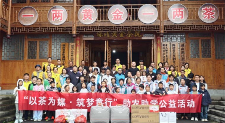 以茶为媒,筑梦童行:社企联动打造公益新生态，我会赴湘西保靖开展助农助学